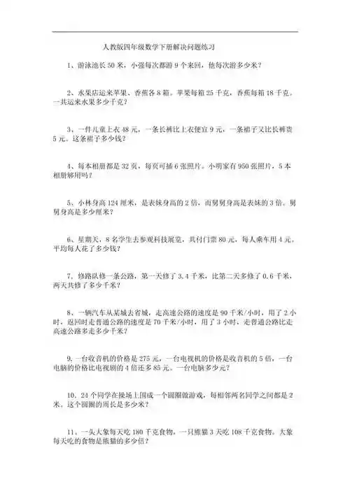 人教版四年级数学下册解决问题练习最终