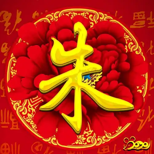 【编号1541】47个免费百家姓氏,大红牡丹,福字满满,2020鼠年好运-微信