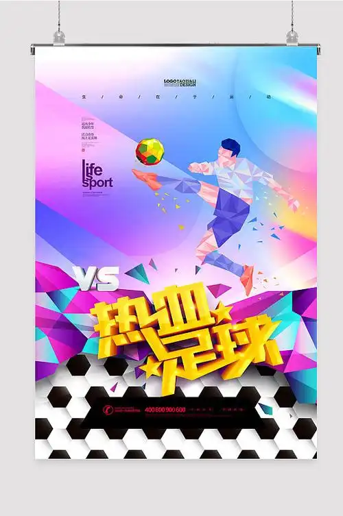 足球海报足球比赛