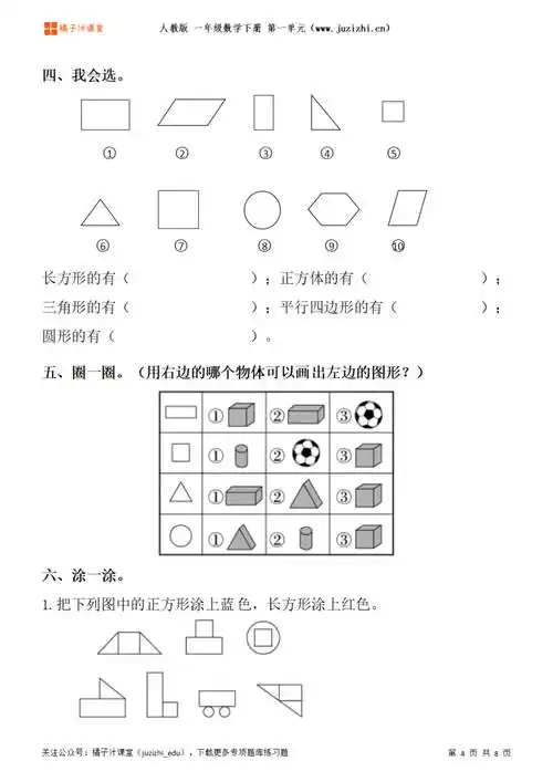 人教版一年级小学数学下册第一单元【认识图形】专项题库练习