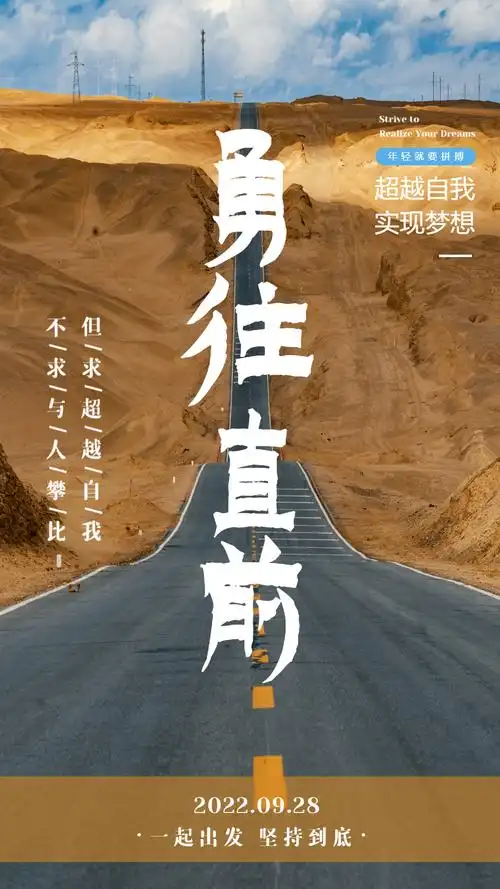 正版企业文化勇往直前摄影图海报正版黑金励志勇往直前企业文化海报