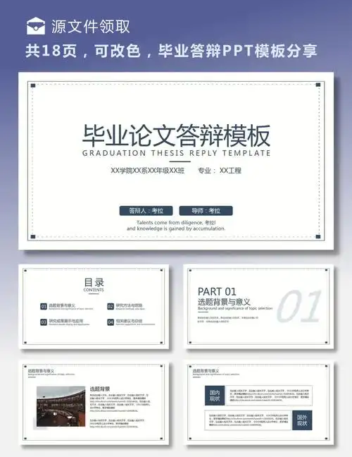 简约毕业论文答辩ppt模板