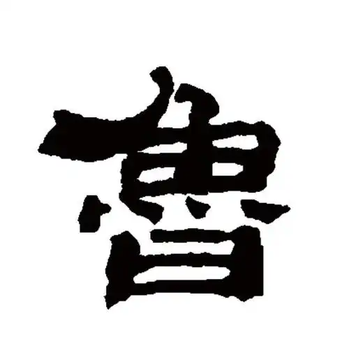 p>鲁(拼音:lǔ),汉语一级通用规范汉字(常用字).