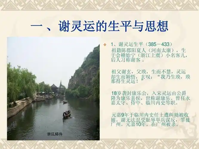 谢灵运的山水诗ppt