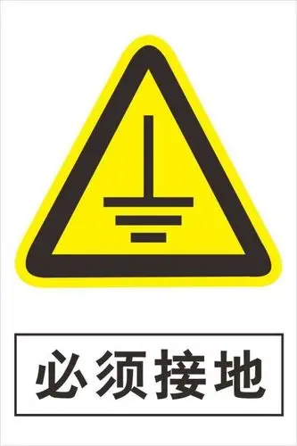 安全标识牌警告禁止警示标志提示牌贴纸必须接地w116