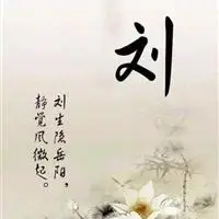 刘姓氏头像刘姓氏头像带字图片