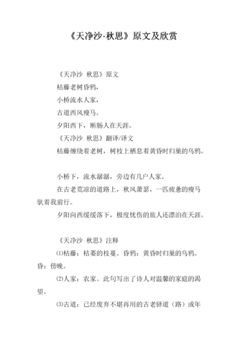 《天净沙·秋思》原文及欣赏.doc