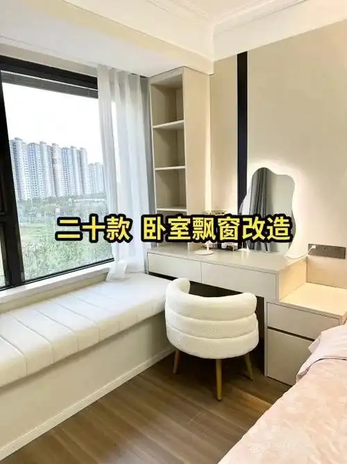 20款卧室飘窗改造梳妆台设计效果图实拍分享
