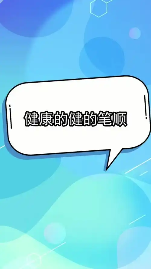 健康的健的笔顺,你学会了吗