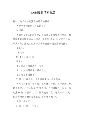 办公用品请示报告.doc