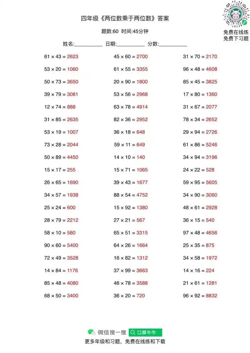 四年级口算题两位数乘两位数含答案.
