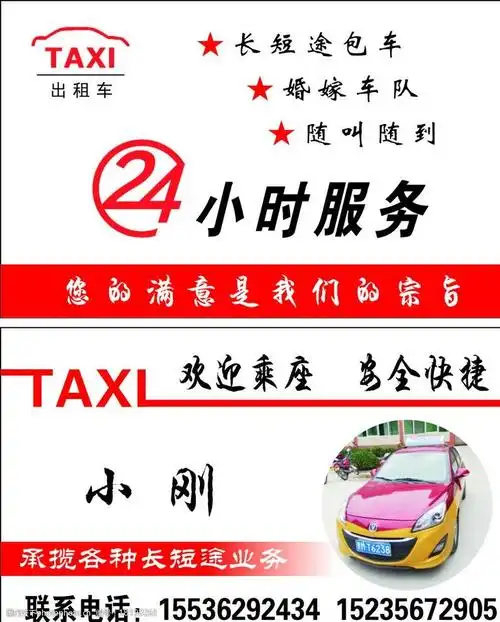 出租车名片 名片卡片 出租车 24小时服务 taxi出租车 出租车卡片 广告