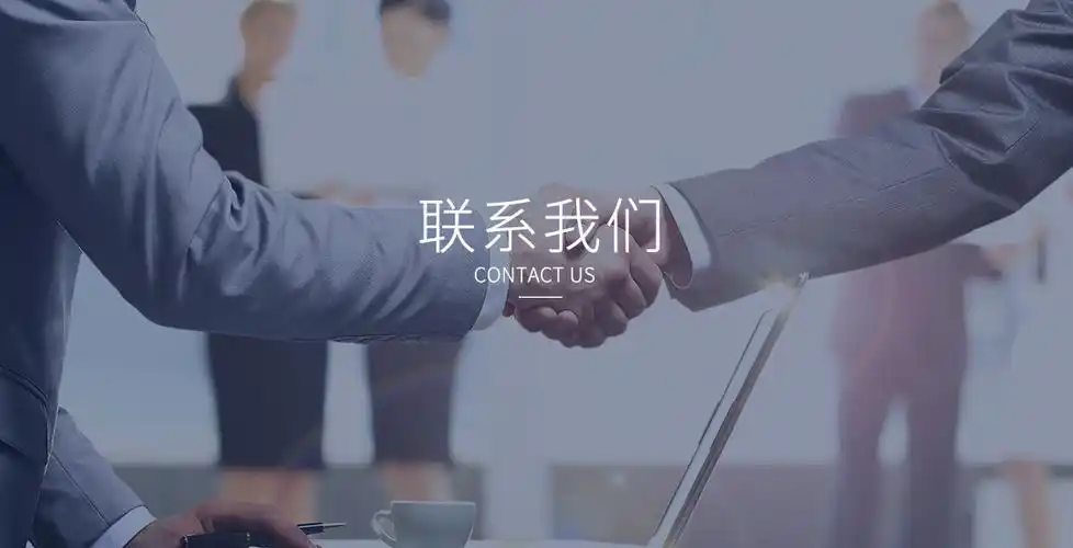 联系我们.jpg