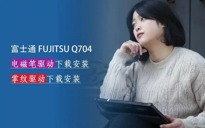 富士通fujitsu 掌上电脑q704 掌纹驱动和电磁压感驱动下载安装方法