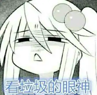 看垃圾的眼神_垃圾_眼神表情