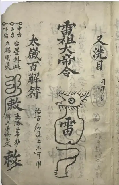 67道兰书局:《先天气字灵符》符咒古籍手抄本_太岁_鬼符_追魂