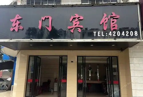 东门宾馆