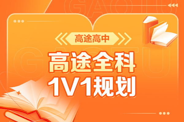 高中全科1V1规划