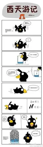 奶油siwei原创搞笑漫画《西天游记》—小乌鸦喝水