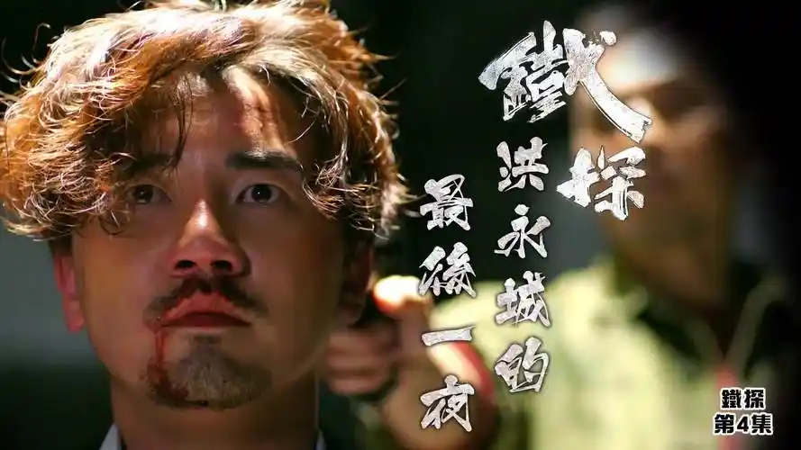 铁探洪永城演出的最后一夜领便当精华粤语繁中