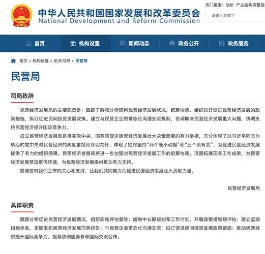 "民企的娘家人"国家发改委民营经济发展局网页上线,主要职责是"服务"