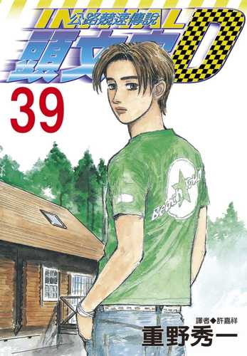 现货  漫画书 重野秀一《头文字d 39》尖端 公路竞速传说