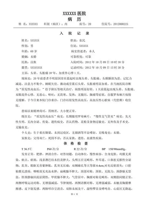 原发性高血压完整病历