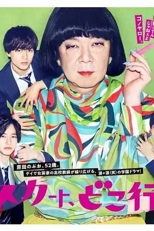 古田新太/松下奈绪/永濑廉/道枝骏佑/长尾谦杜/白石麻衣/伊藤正幸