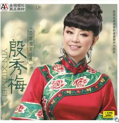 中唱独家经典 殷秀梅 黑胶唱片 lp
