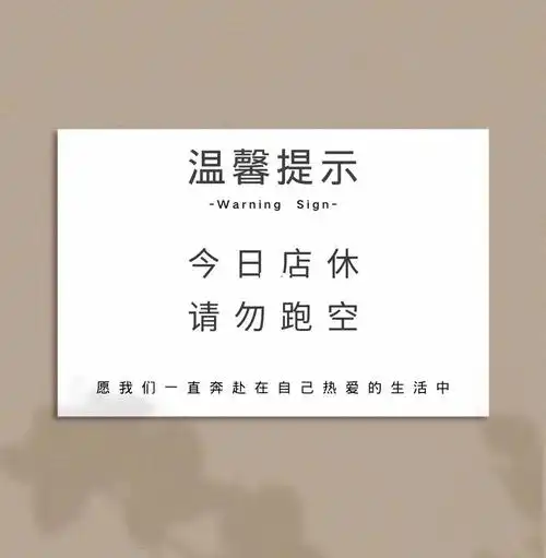 okay今日店休别跑空哦