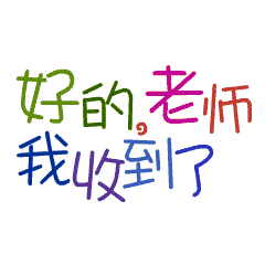 好的收到微信动态表情图_微民