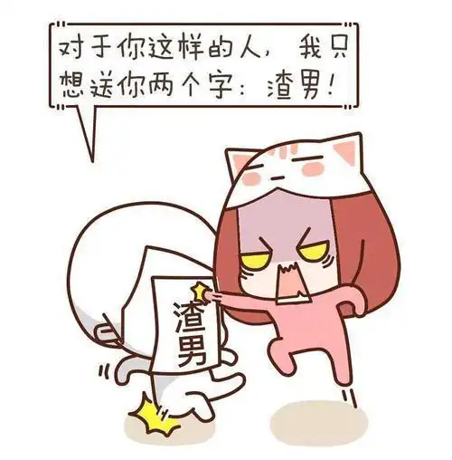 远离渣男,才能有效避险