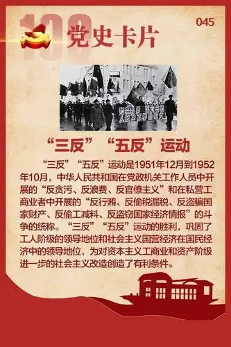 党史卡片|"三反""五反"运动