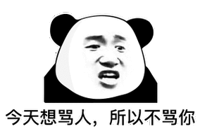 今天想骂人,所以不骂你(熊猫头表情包) - 熊猫头教你打游戏不带脏字