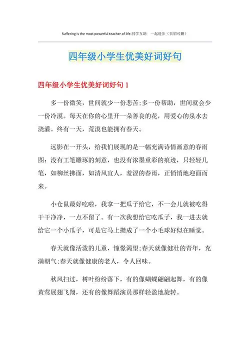 四年级小学生优美好词好句