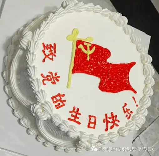 党的生日蛋糕通过此次活动,党员们纷纷表示,要牢记革命历史,传承"红色