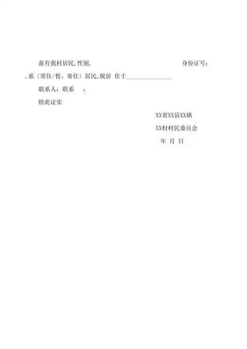 村委会居住证明