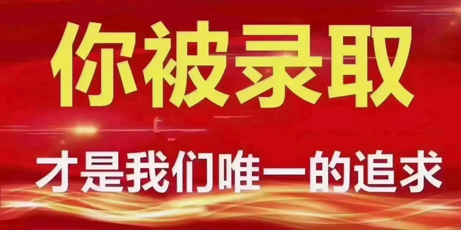 你被录取是我们唯一的追求!#招生季 #教育是学生梦想启航的地 - 抖音