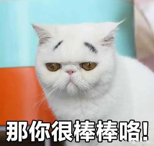 那你很棒棒点赞夸奖我是歌手soogif出品soogifgif动图_动态图_表情包