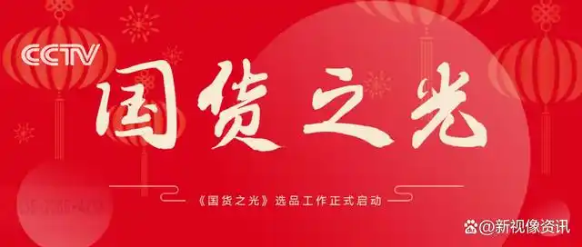 《国货之光》节目·赋能国货品牌,打造行业精品,cctv中视购物频道