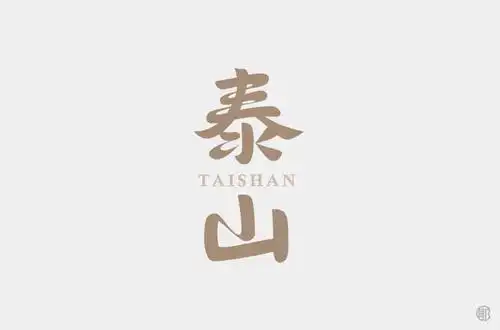 字体帮1745篇泰山明日命题娘子