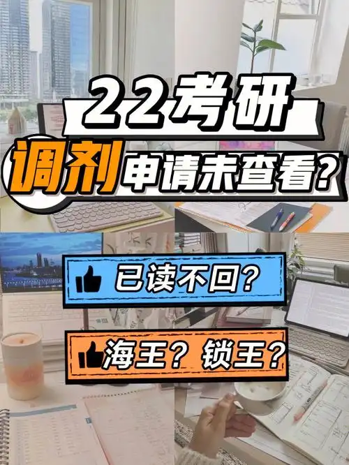 考研调剂申请一直未查看怎么办71