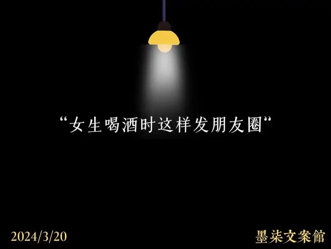 "女生喝酒时这样发朋友圈"1. "酒虽不贵,却足以醉人.故事 - 抖音