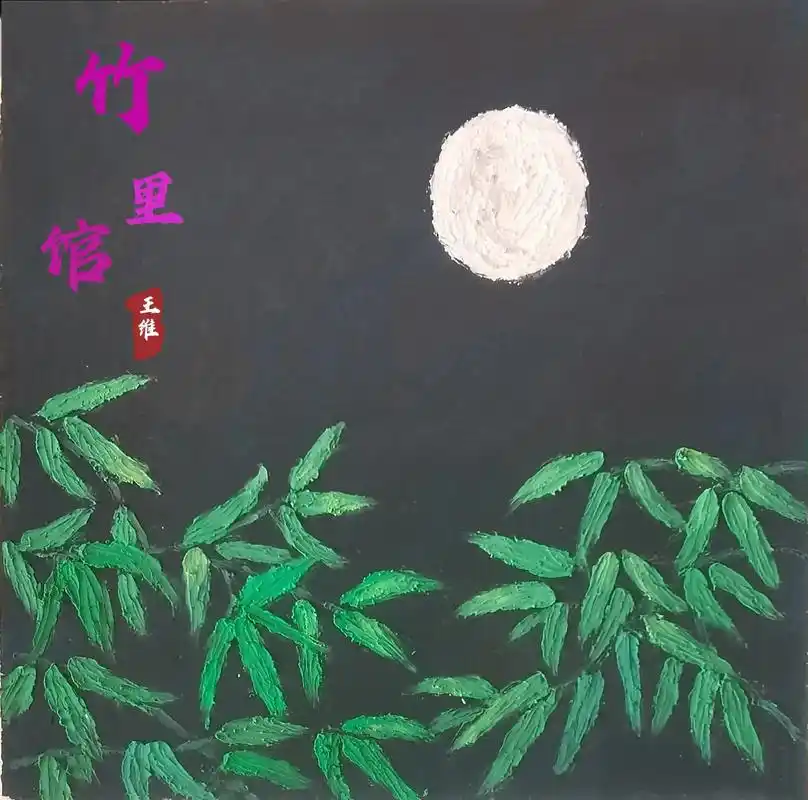 油画棒古诗配画#诗词打卡第六首#竹里馆唐王维 深林人不知, - 抖音