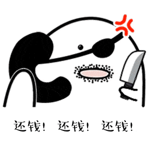 发给欠钱不还的朋友看