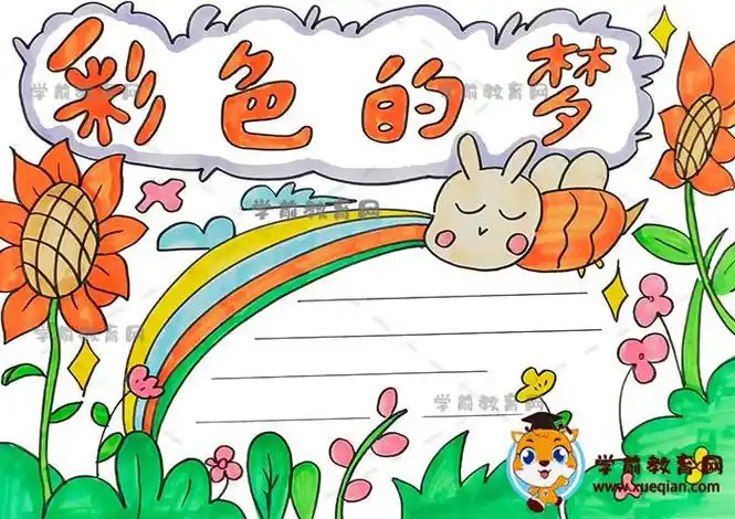 手抄报画彩色的梦
