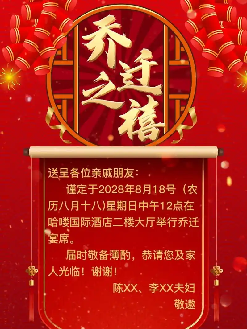 乔迁新居请柬怎么写 创意乔迁请柬视频模板0202020202