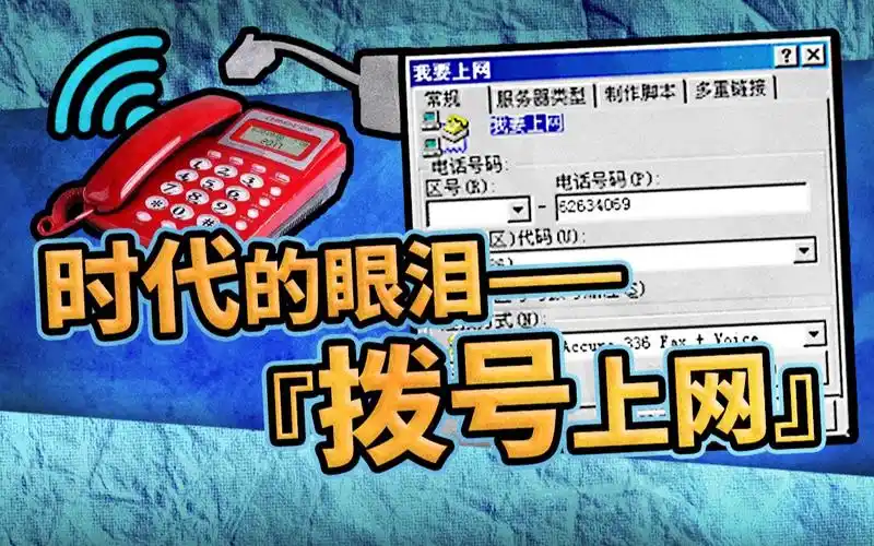 90后的回忆,10后的盲区,拨号上网是怎么被淘汰的?