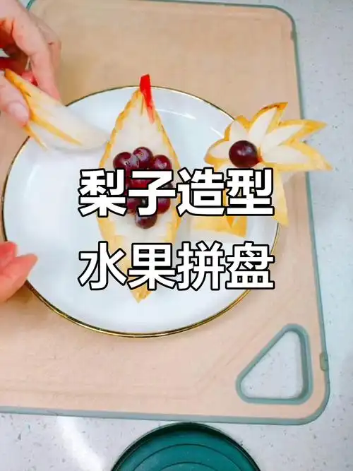 梨子创意拼盘,轻松打造"吃不起"的感觉