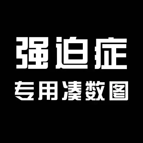 汉字gif白色gif强迫症gif专用凑数图gif
